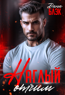 Мой наглый отчим 