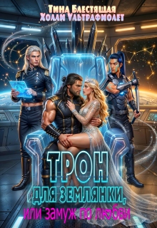 Трон для землянки, или Замуж по любви