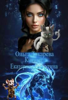 Княжна Екатерина Распутина 3