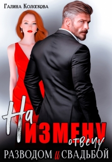 На измену отвечу разводом и свадьбой