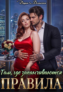 Там, где заканчиваются правила