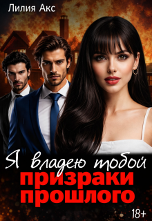 Я владею тобой: призраки прошлого
