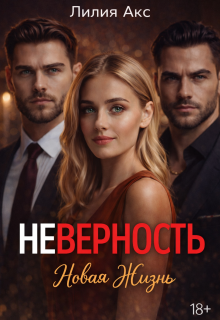 Неверность. Новая жизнь