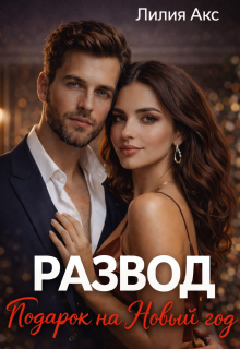 Развод. Подарок на Новый год