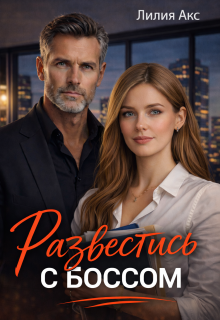 Развестись с боссом