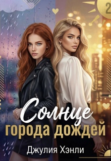 Солнце города дождей. Книга 2