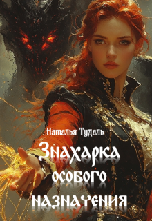 Знахарка особого назначения