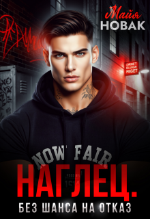 Наглец. Без шанса на отказ