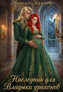 Наследник для Владыки драконов