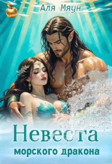 Невеста морского дракона