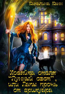 Хозяйка отеля "Лунный свет", или Лапы прочь от гримуара