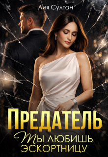 Предатель. Ты любишь эскортницу