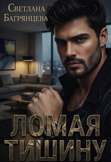 Ломая тишину