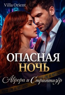 Опасная ночь: Аврора и Стриптизёр