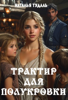 Трактир для полукровки