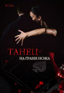Танец на грани ножа