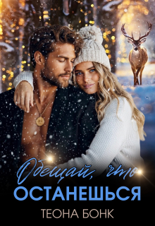 Обещай, что останешься