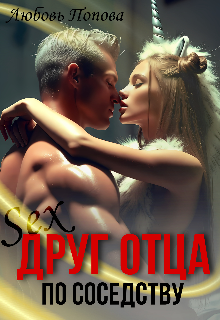 Друг отца по соседству