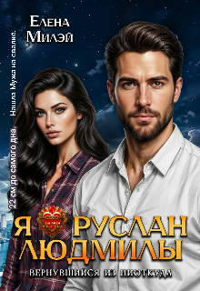 Я – Руслан Людмилы. Вернувшийся из ниоткуда