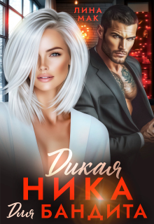Дикая Ника для бандита