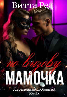 Мамочка по вызову 