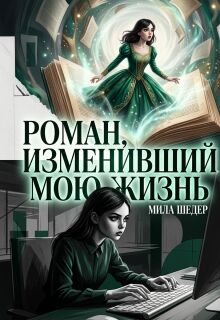 Роман, изменивший мою жизнь 