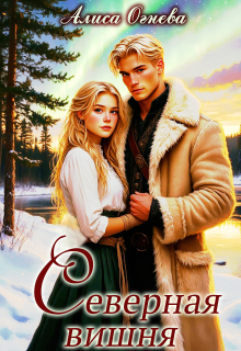 Северная вишня