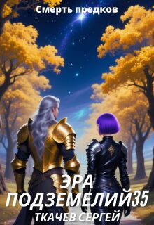 Эра подземелий 35