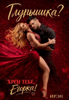 Глупышка? Хрен тебе, Егорка!