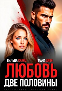 Любовь. Две половины