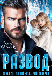 Развод. Однажды ты поймешь, что потерял