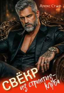 Свёкр из стриптиз-клуба