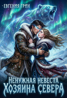 Ненужная невеста Хозяина Севера