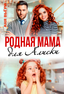 Родная мама для Алиски