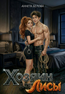 Хозяин для Лисы