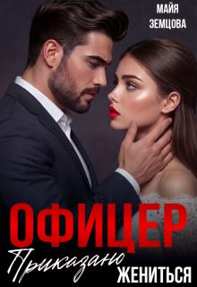 Офицер. Приказано жениться