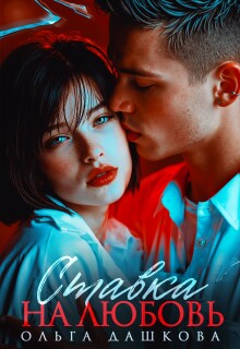 Ставка на любовь