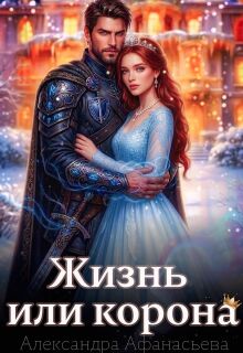 Жизнь или корона