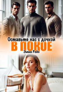 Оставьте нас с дочкой в покое