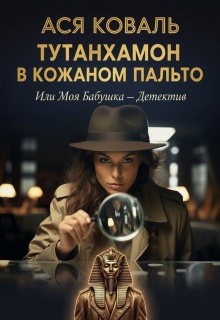 Тутанхамон в кожаном пальто, или Моя бабушка — детектив