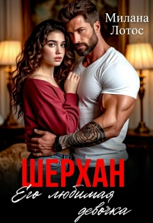 Шерхан. Его любимая девочка