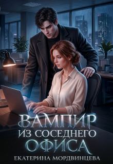 Вампир из соседнего офиса