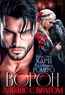 Ворон. Альянс с врагом 