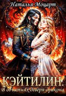 Кэйтилин. В объятиях деверя-дракона