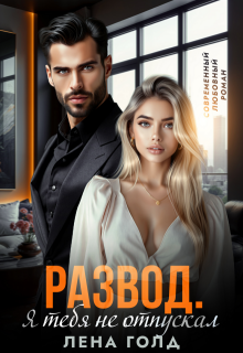 Развод. Я тебя не отпускал 