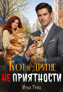 Кот и другие (не) приятности 