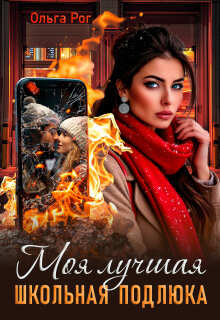 Моя лучшая школьная подлюка