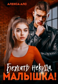 Бежать некуда, малышка!