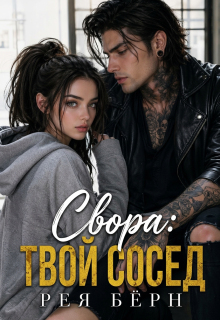 Свора: Твой сосед