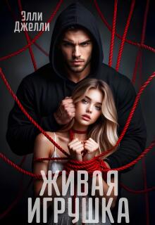 Живая игрушка 